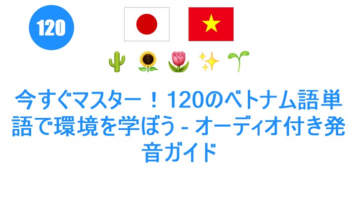 今すぐマスター！120のベトナム語単語で環境を学ぼう - オーディオ付き発音ガイド